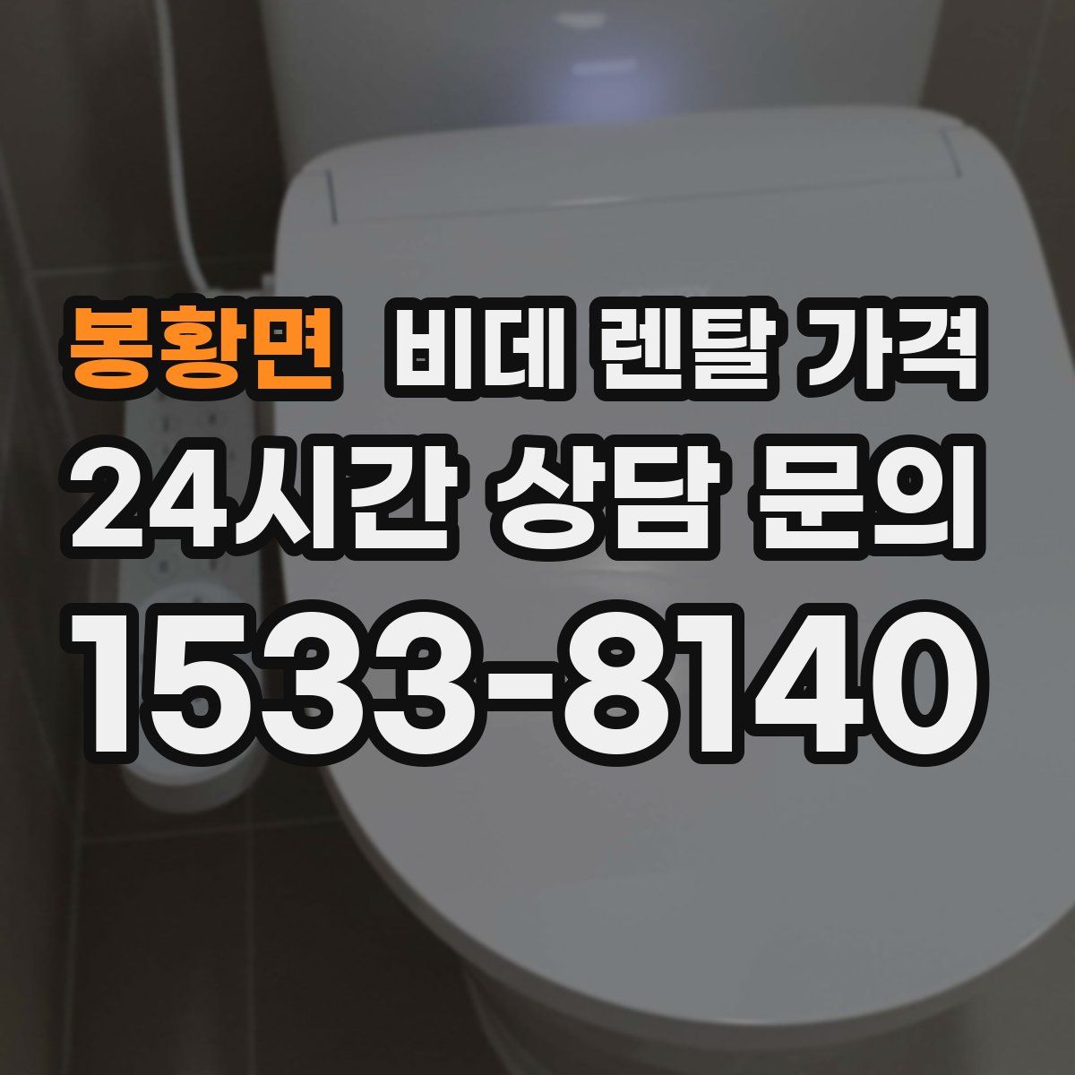 봉황면 비데 렌탈 가격