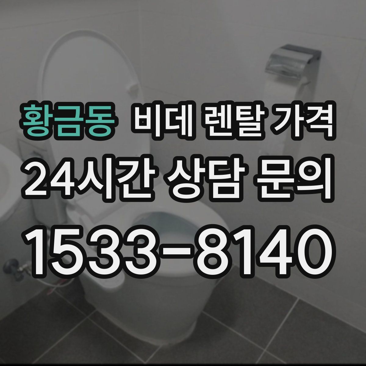 황금동 비데 렌탈 가격