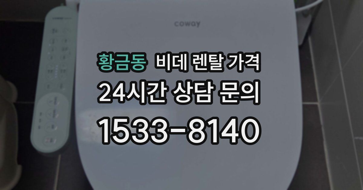 황금동 비데 렌탈 가격