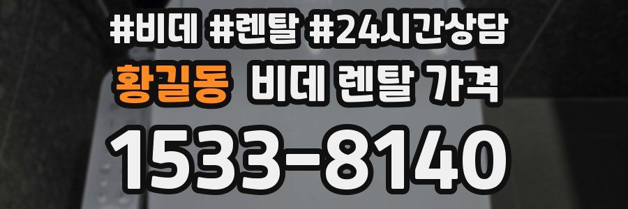 황길동 비데 렌탈 가격