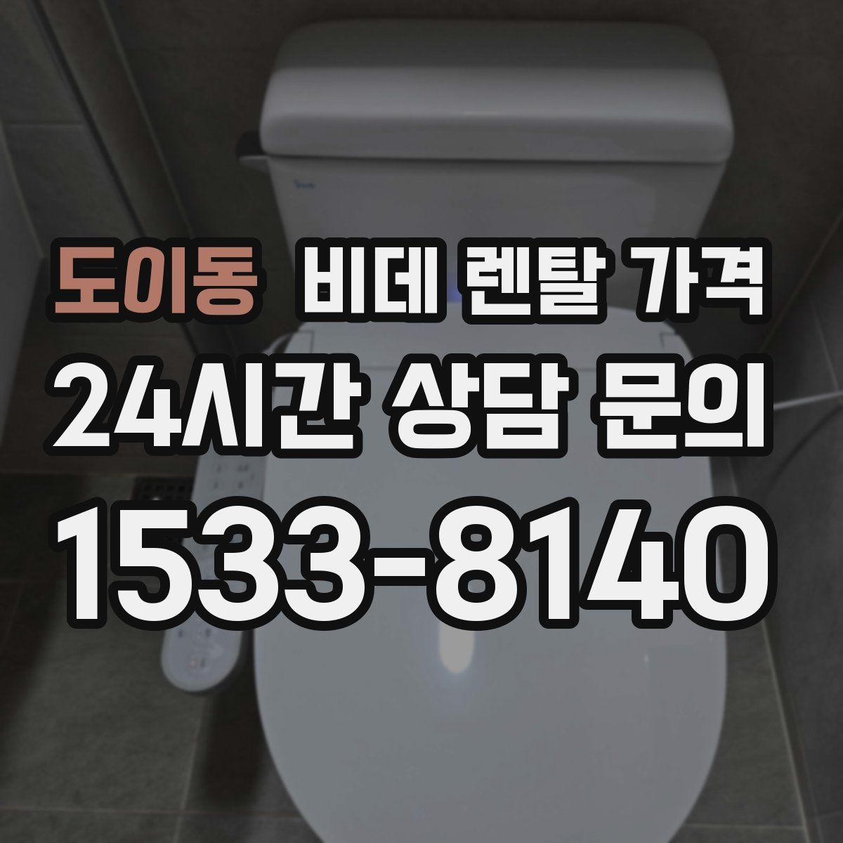 도이동 비데 렌탈 가격