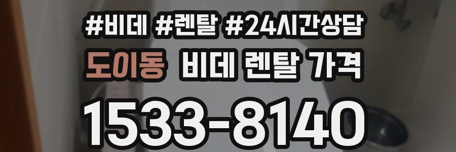 도이동 비데 렌탈 가격