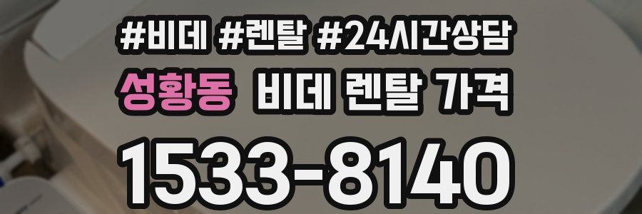 성황동 비데 렌탈 가격