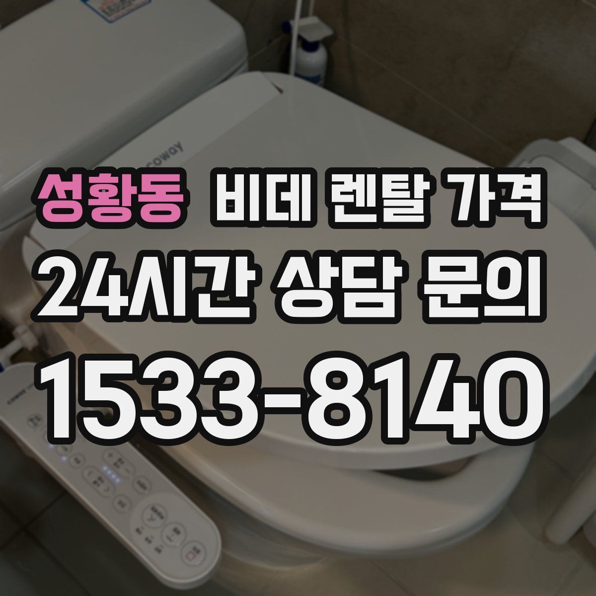 성황동 비데 렌탈 가격