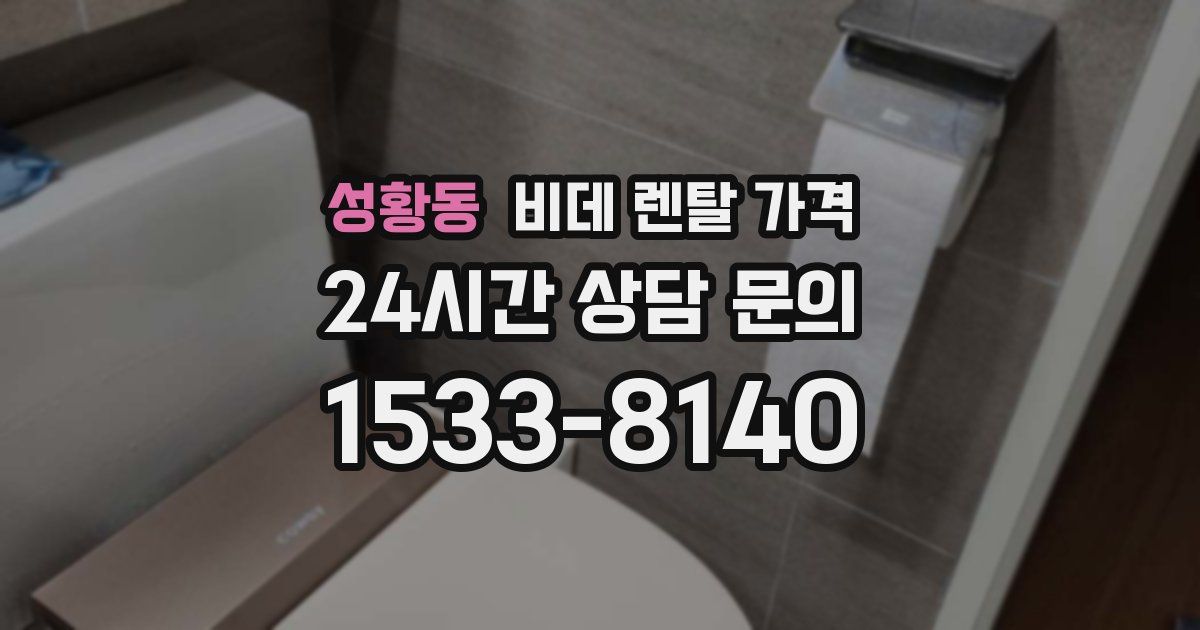 성황동 비데 렌탈 가격
