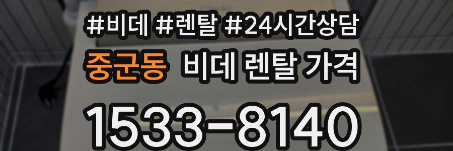 중군동 비데 렌탈 가격