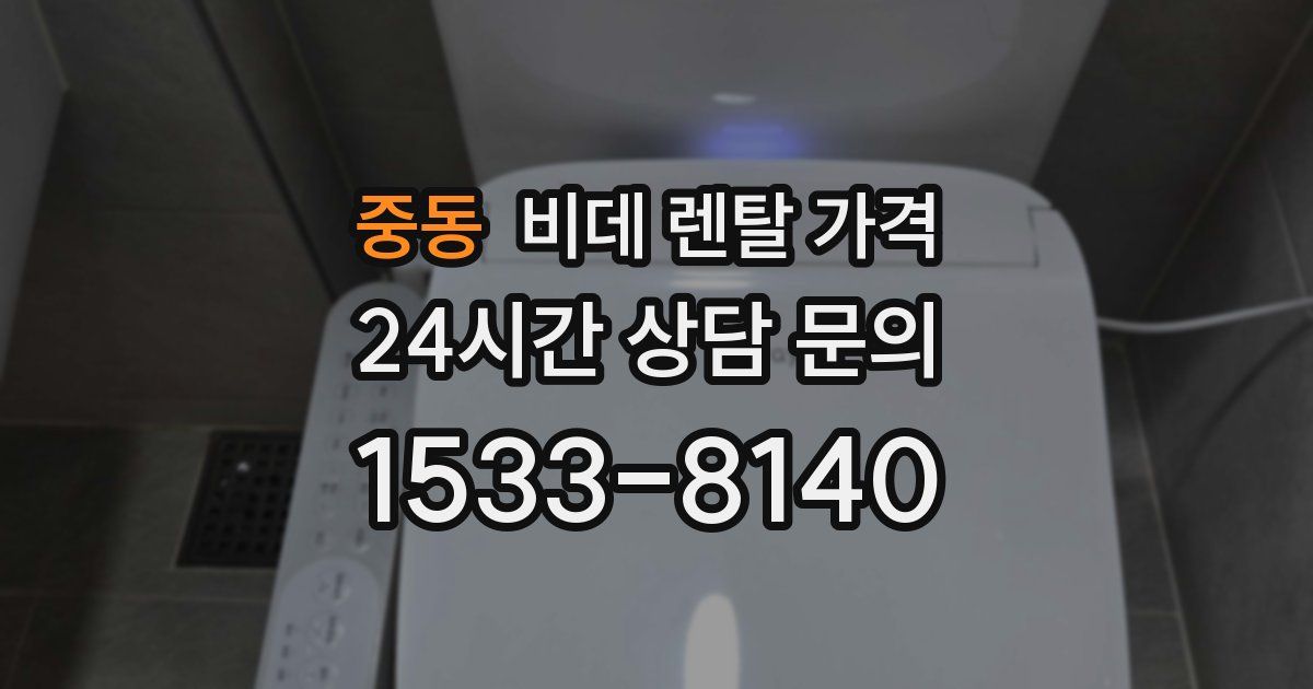 중동 비데 렌탈 가격