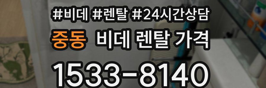 중동 비데 렌탈 가격