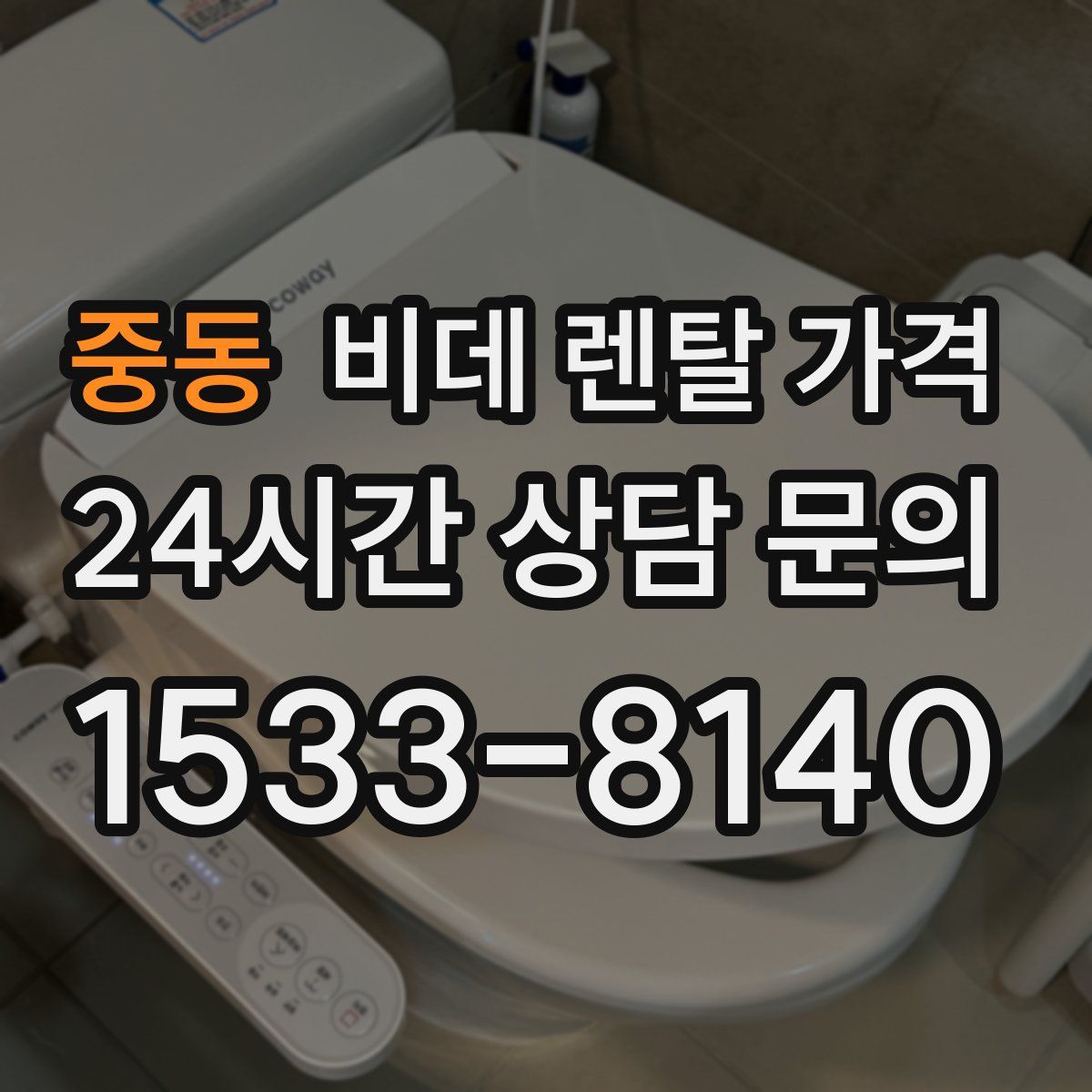 중동 비데 렌탈 가격