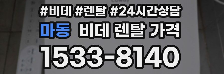 마동 비데 렌탈 가격