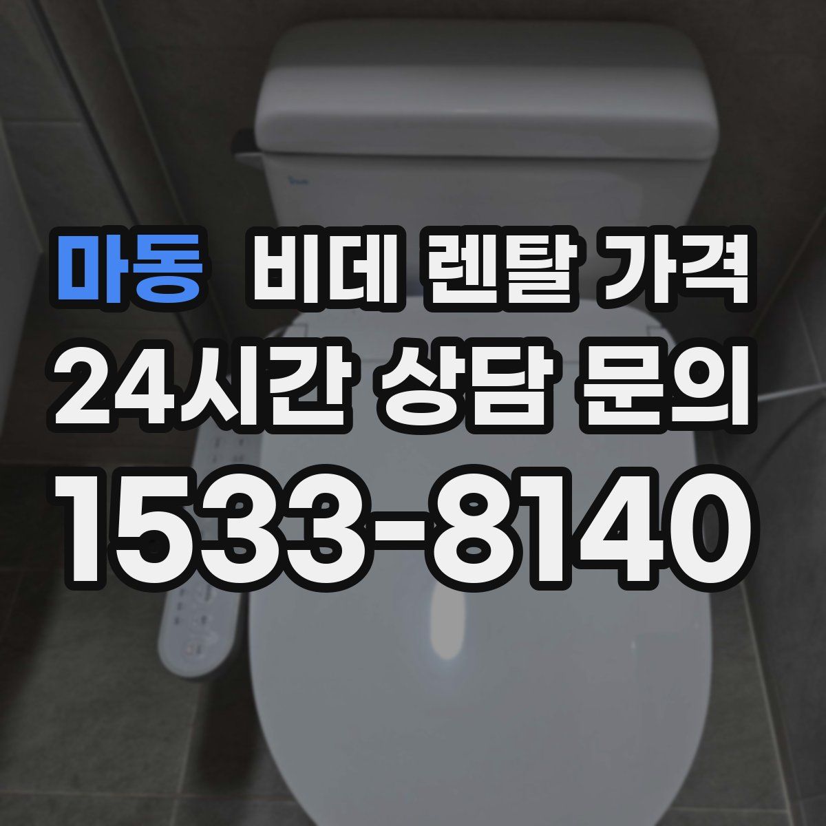 마동 비데 렌탈 가격