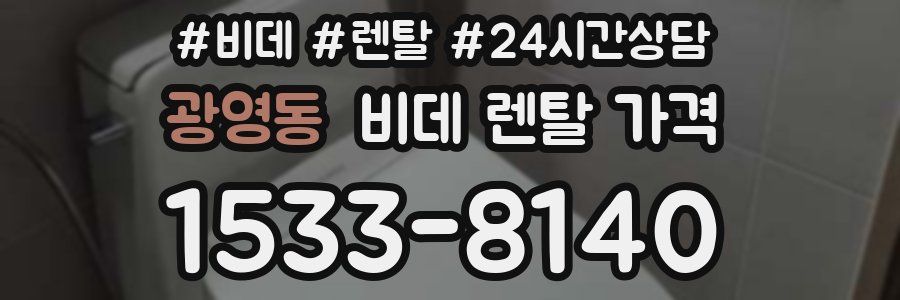 광영동 비데 렌탈 가격