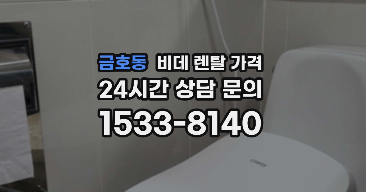 금호동 비데 렌탈 가격