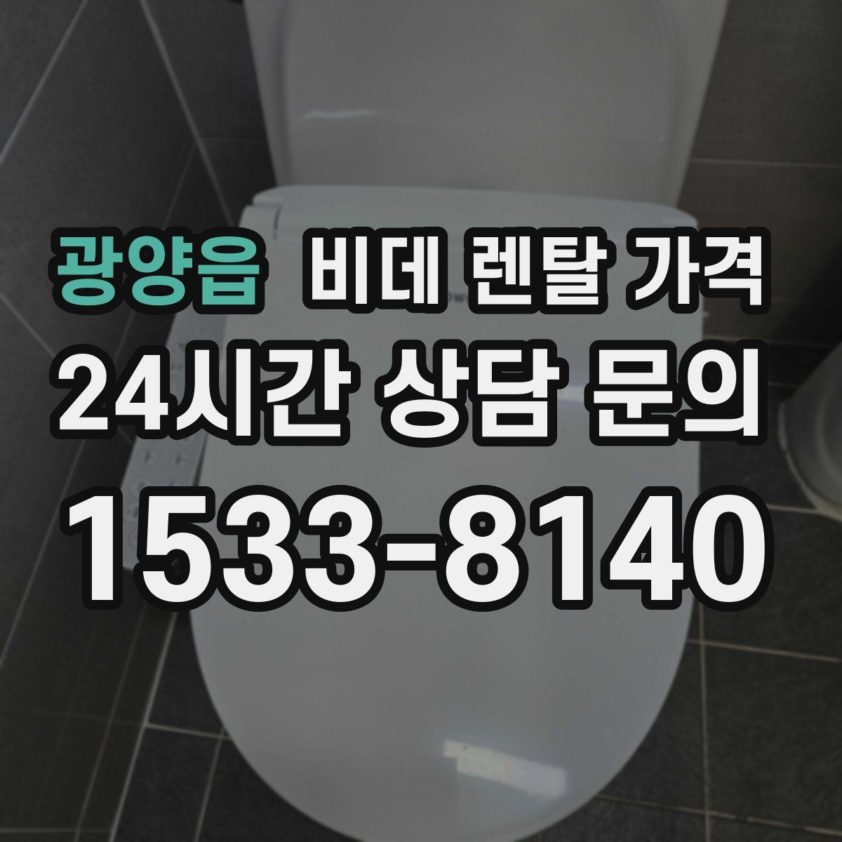 광양읍 비데 렌탈 가격