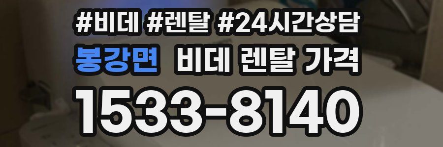 봉강면 비데 렌탈 가격