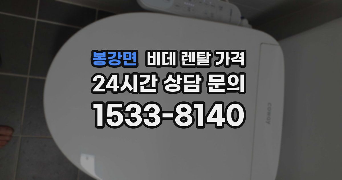 봉강면 비데 렌탈 가격