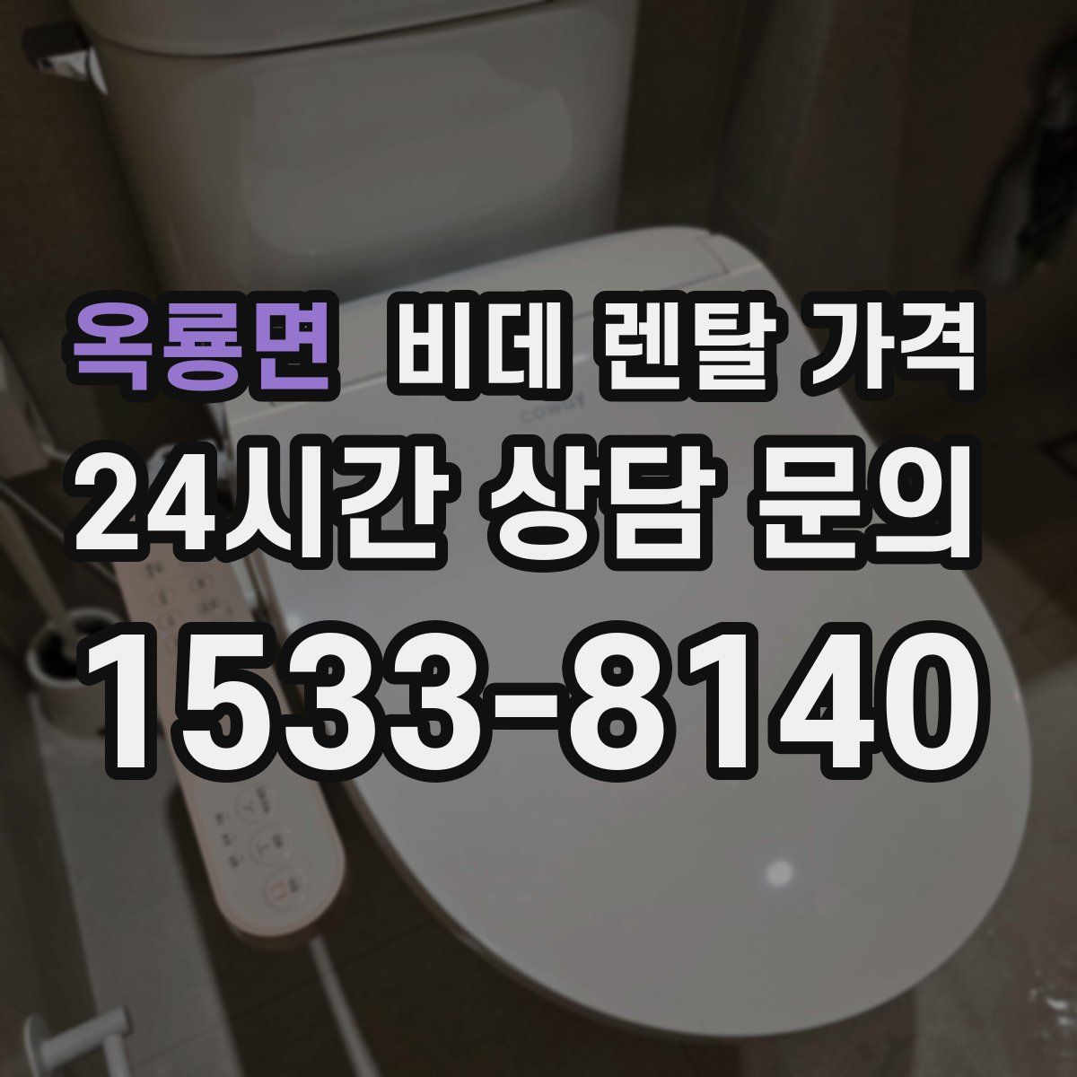 옥룡면 비데 렌탈 가격
