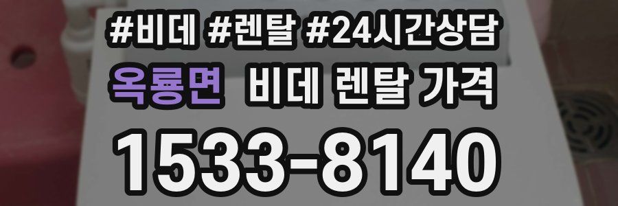 옥룡면 비데 렌탈 가격