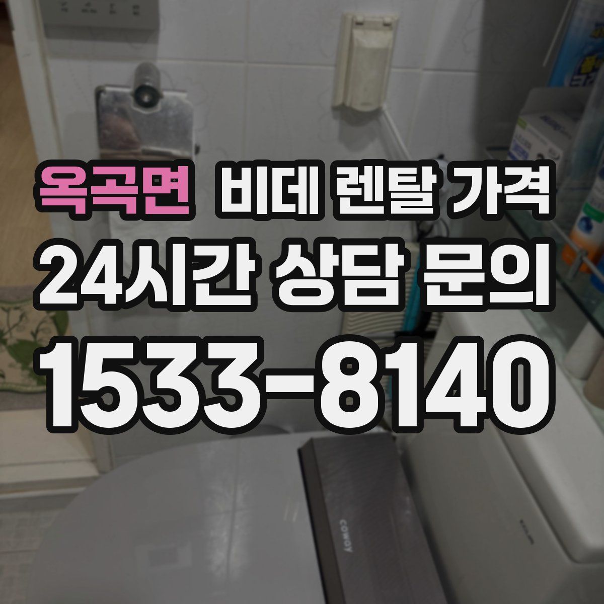 옥곡면 비데 렌탈 가격