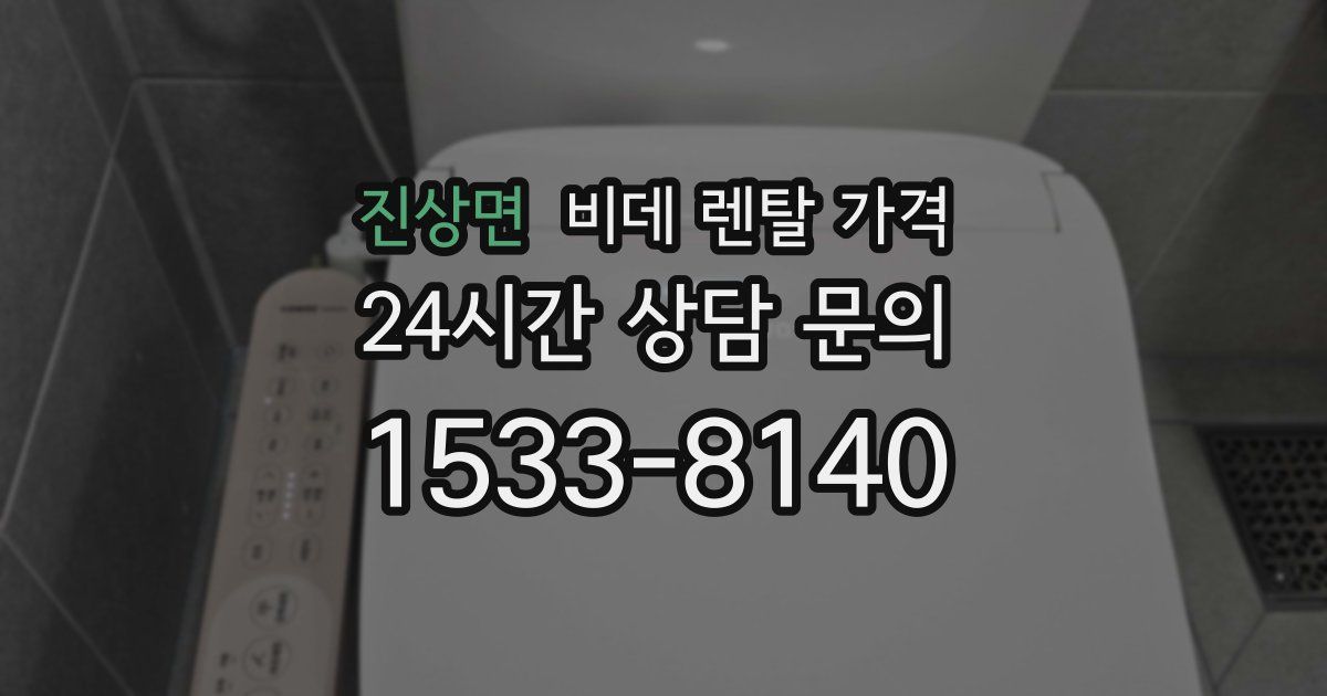 진상면 비데 렌탈 가격