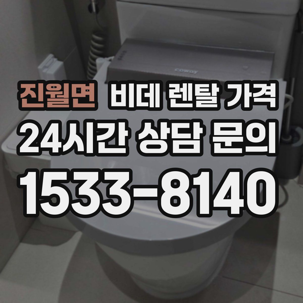 진월면 비데 렌탈 가격