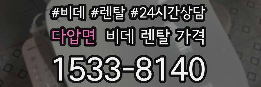 다압면 비데 렌탈 가격