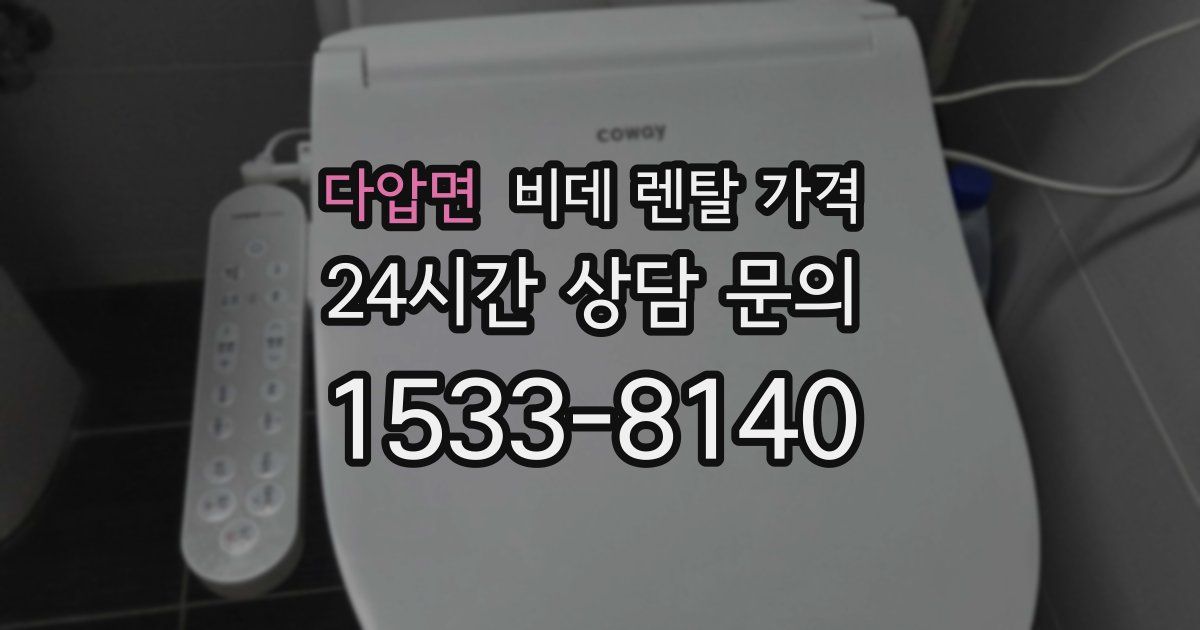 다압면 비데 렌탈 가격