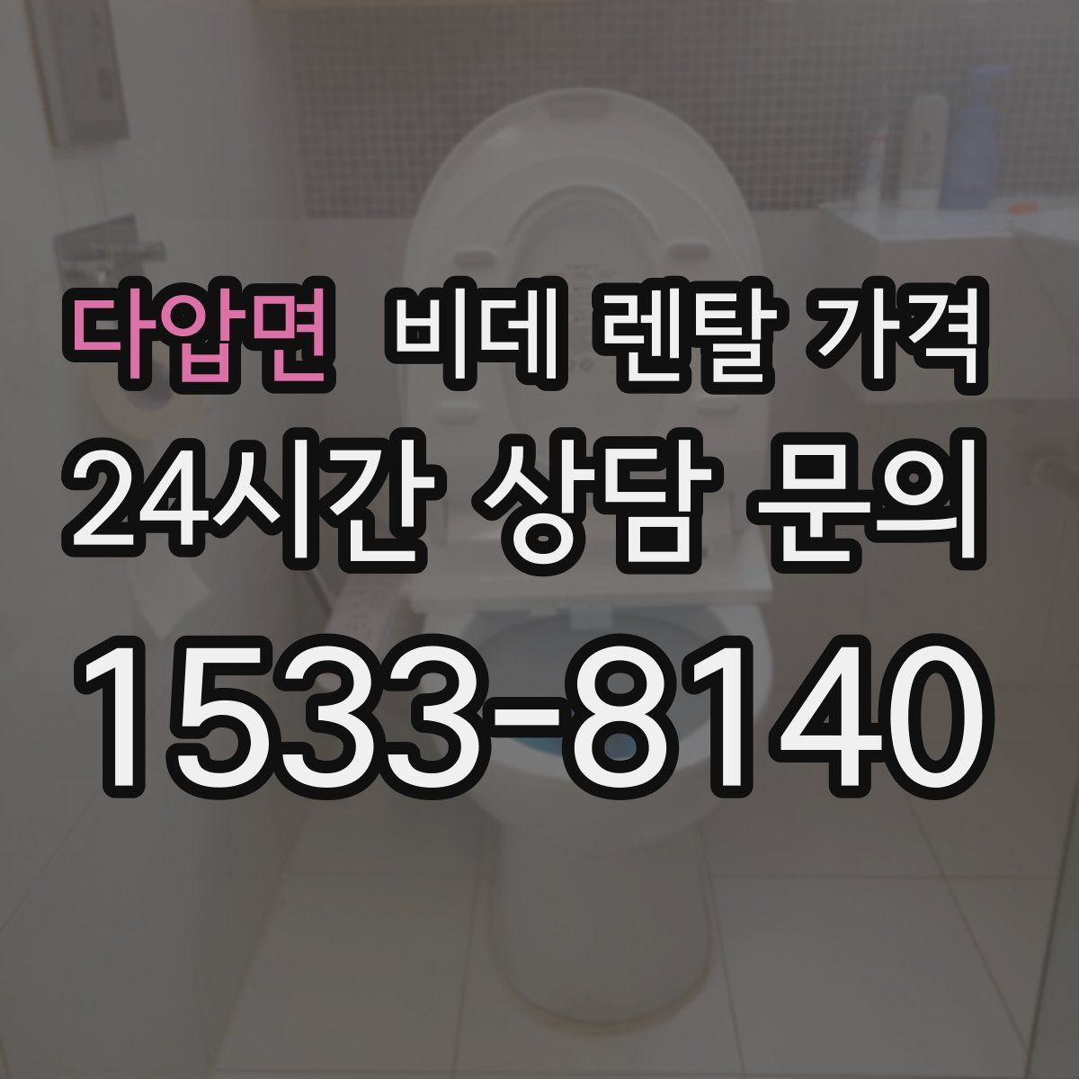 다압면 비데 렌탈 가격