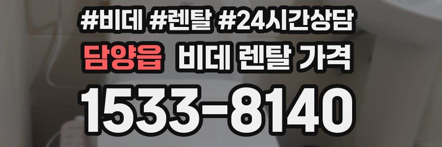 담양읍 비데 렌탈 가격