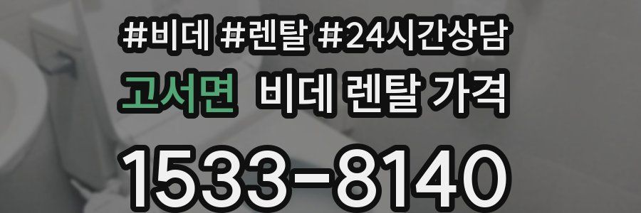 고서면 비데 렌탈 가격