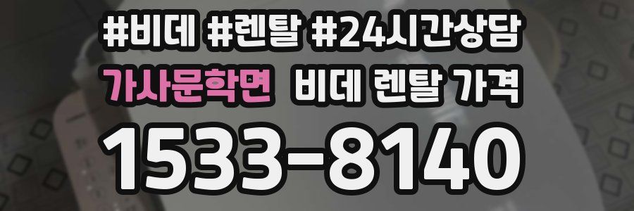 가사문학면 비데 렌탈 가격