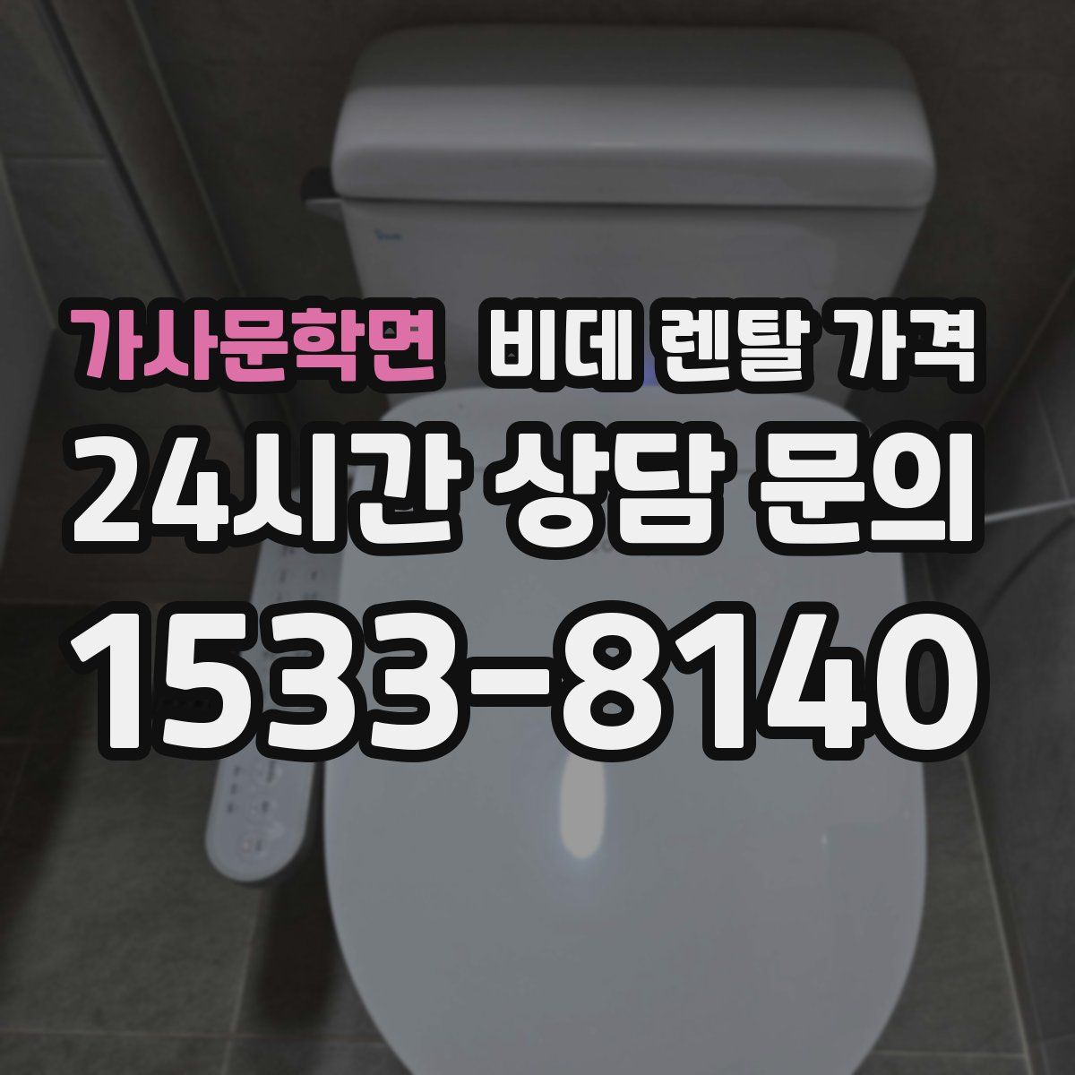 가사문학면 비데 렌탈 가격
