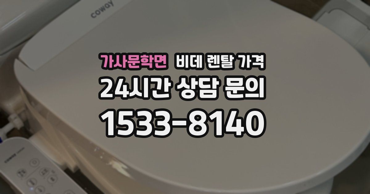 가사문학면 비데 렌탈 가격