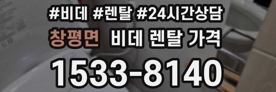 창평면 비데 렌탈 가격