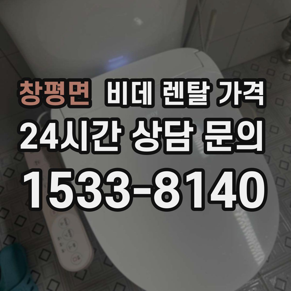 창평면 비데 렌탈 가격
