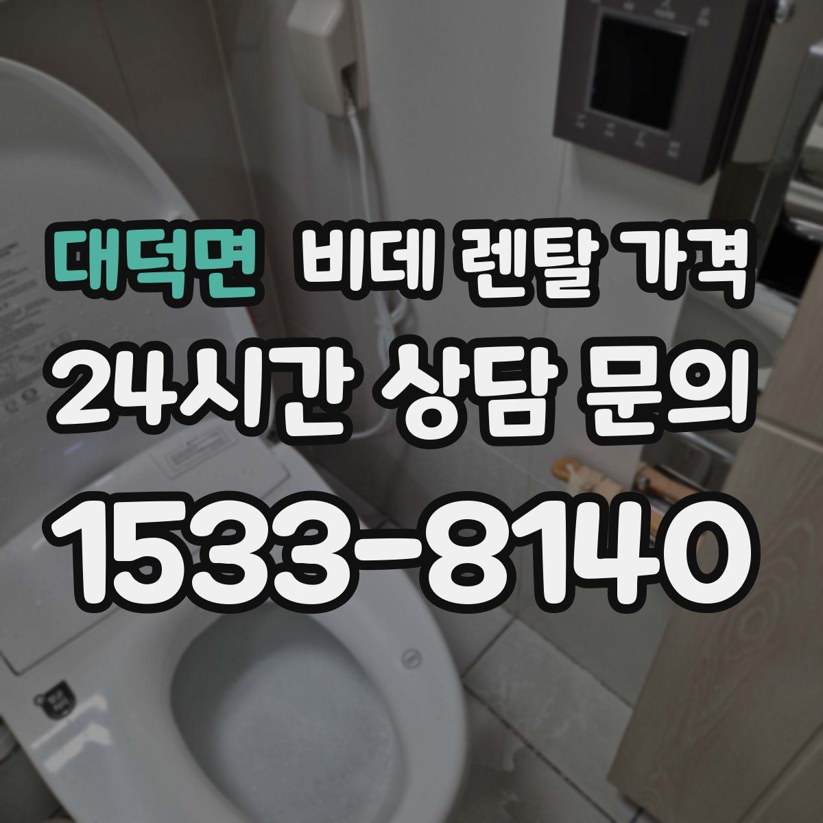 대덕면 비데 렌탈 가격