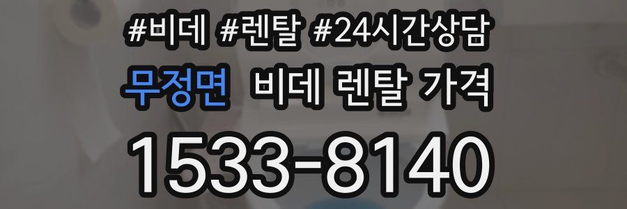 무정면 비데 렌탈 가격