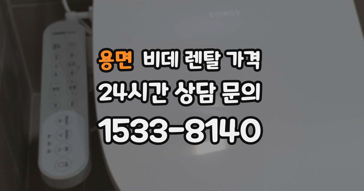 용면 비데 렌탈 가격