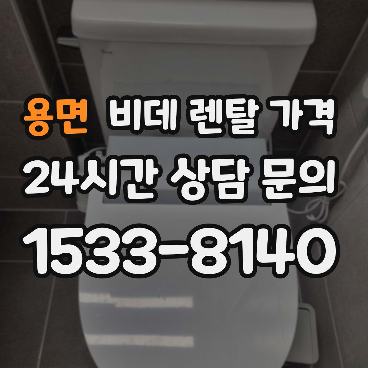 용면 비데 렌탈 가격
