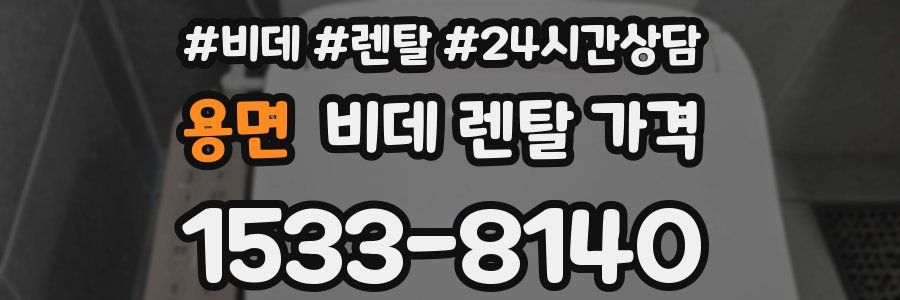 용면 비데 렌탈 가격