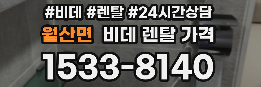 월산면 비데 렌탈 가격