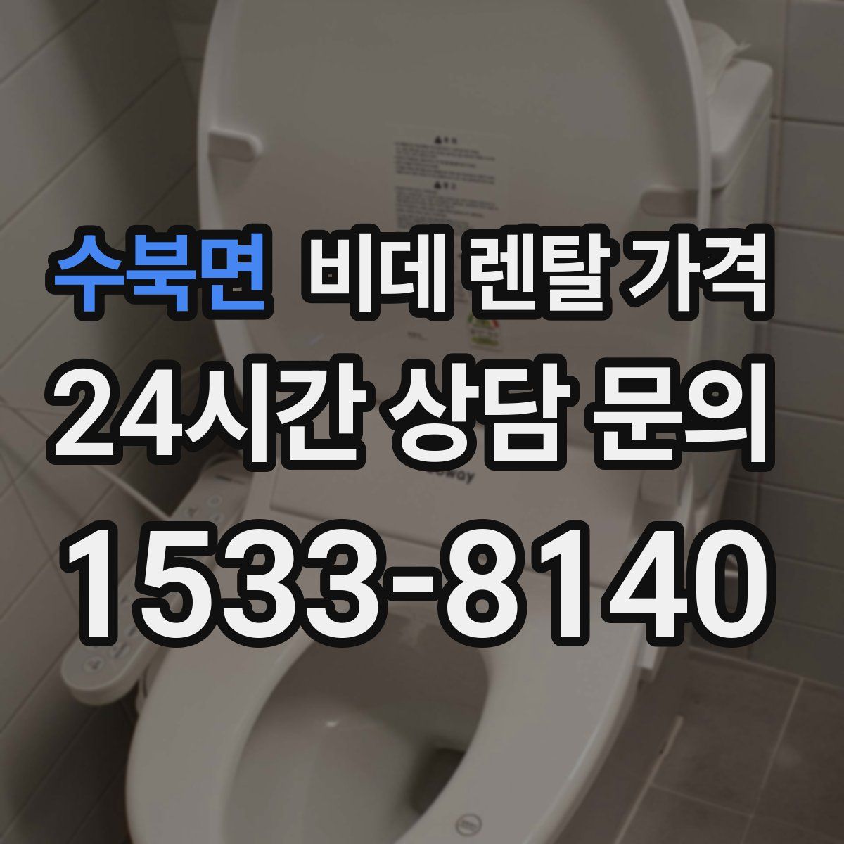 수북면 비데 렌탈 가격