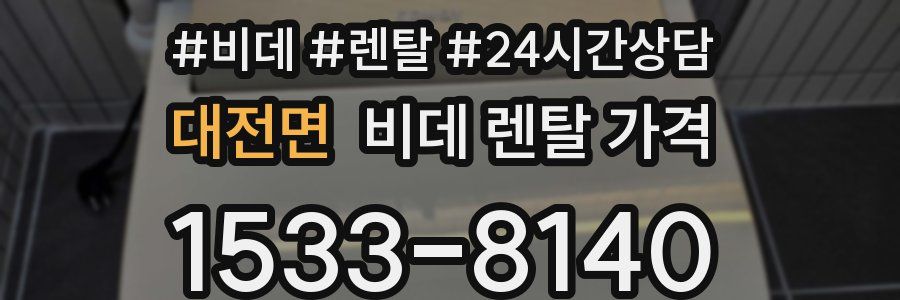 대전면 비데 렌탈 가격