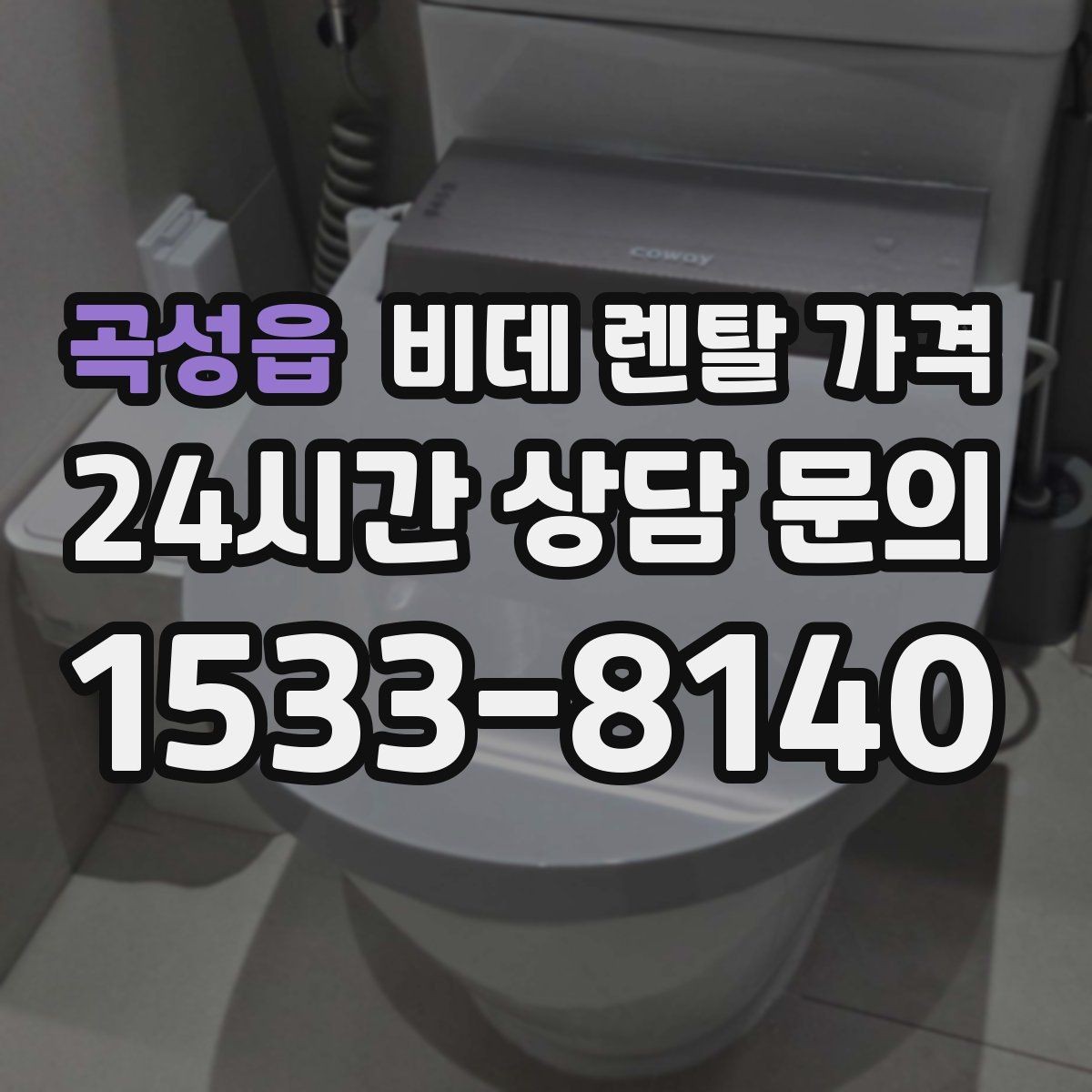 곡성읍 비데 렌탈 가격 기능 대비 부담을 낮추는 선택 요령