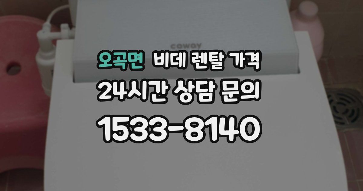 오곡면 비데 렌탈 가격
