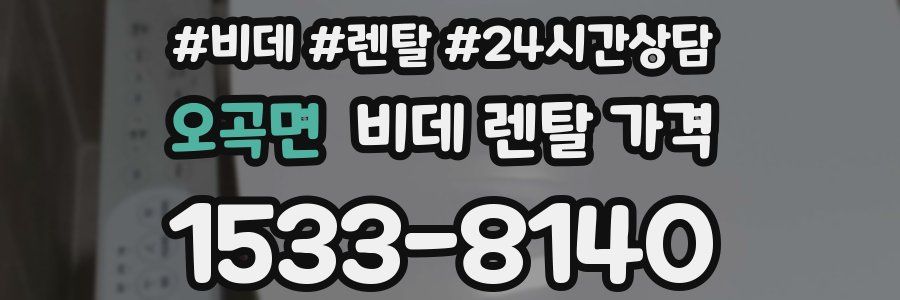 오곡면 비데 렌탈 가격