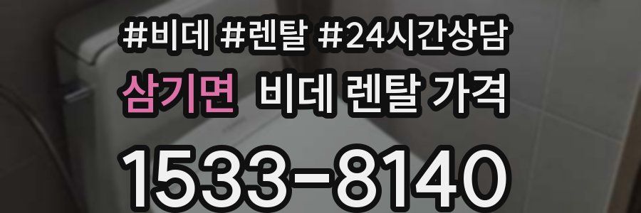 삼기면 비데 렌탈 가격