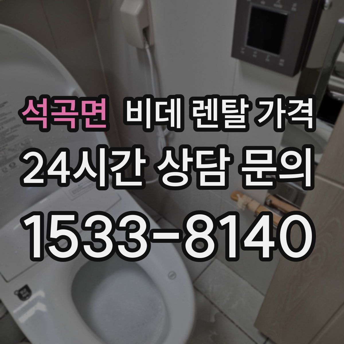 석곡면 비데 렌탈 가격
