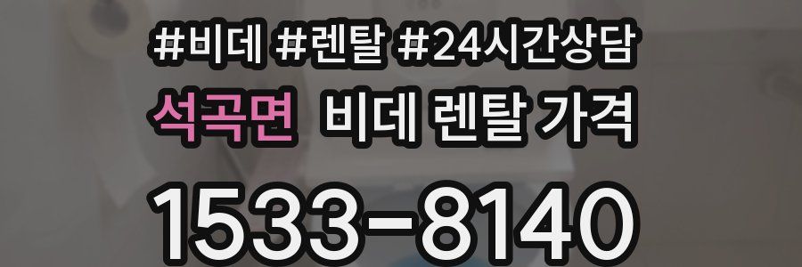 석곡면 비데 렌탈 가격