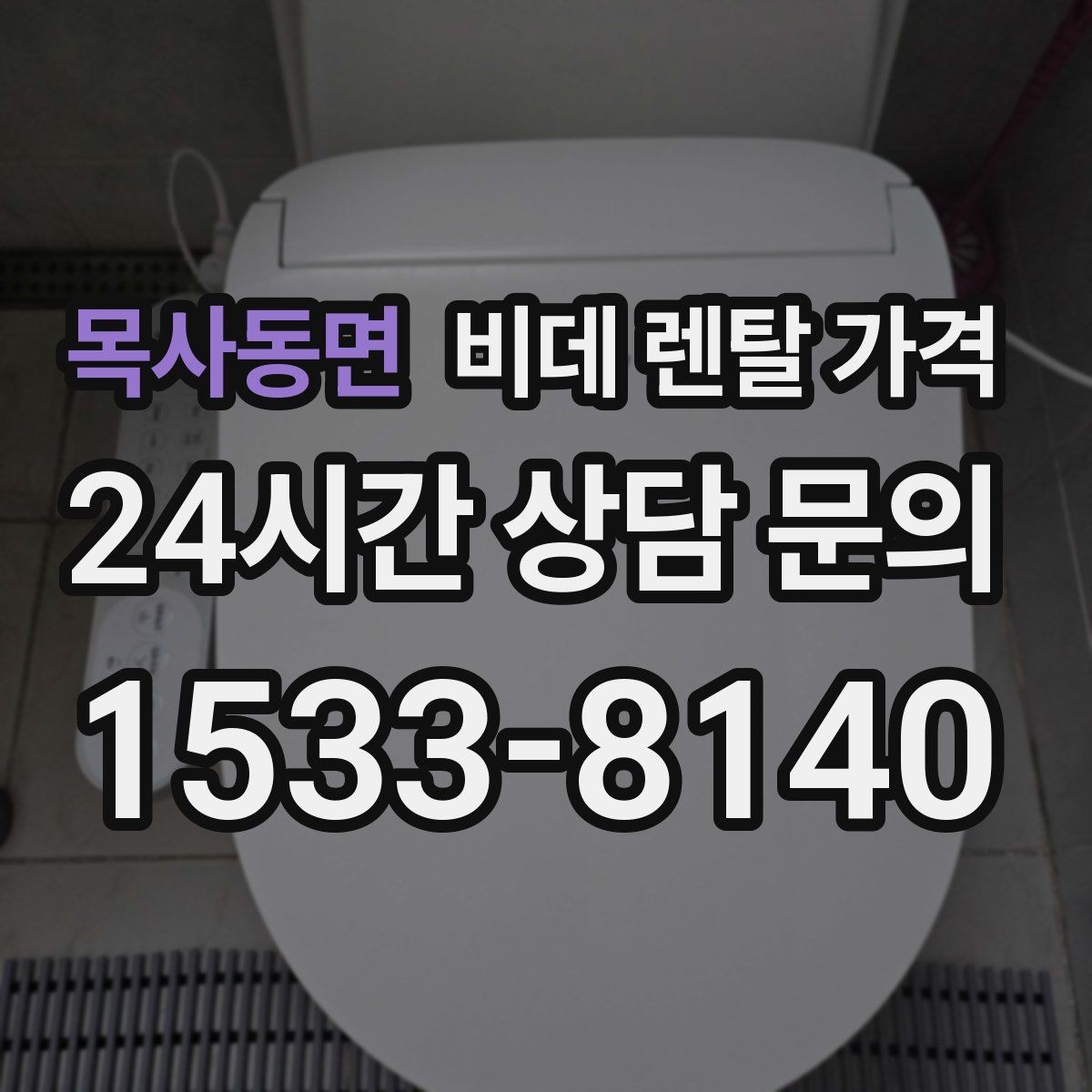 목사동면 비데 렌탈 가격 렌탈 서비스 선택 시 서비스 범위 확인